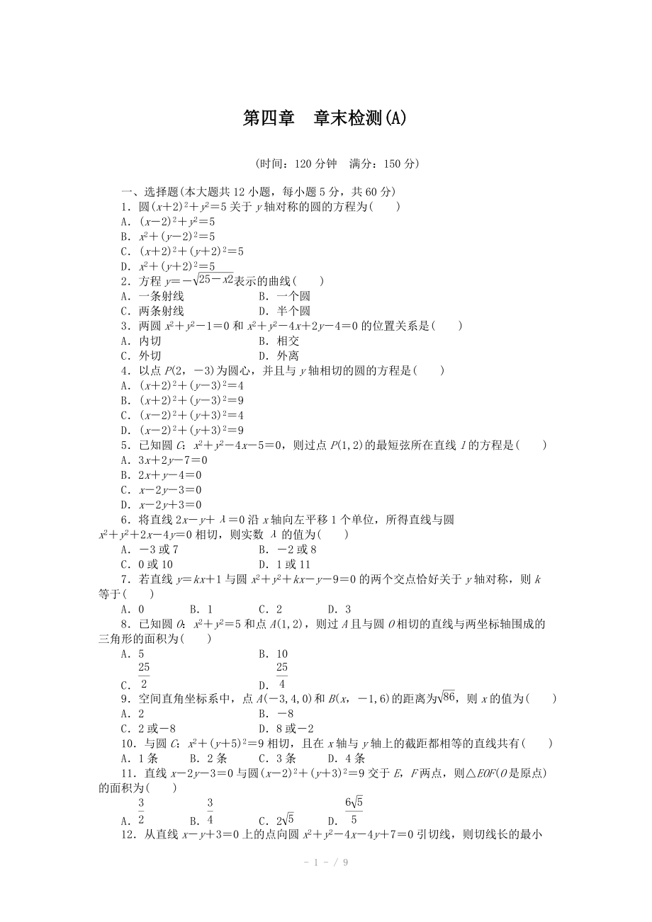 2014-2015學(xué)年高中數(shù)學(xué)（人教A版必修二）第四章 章末檢測(cè)（A）（含答案）_第1頁(yè)