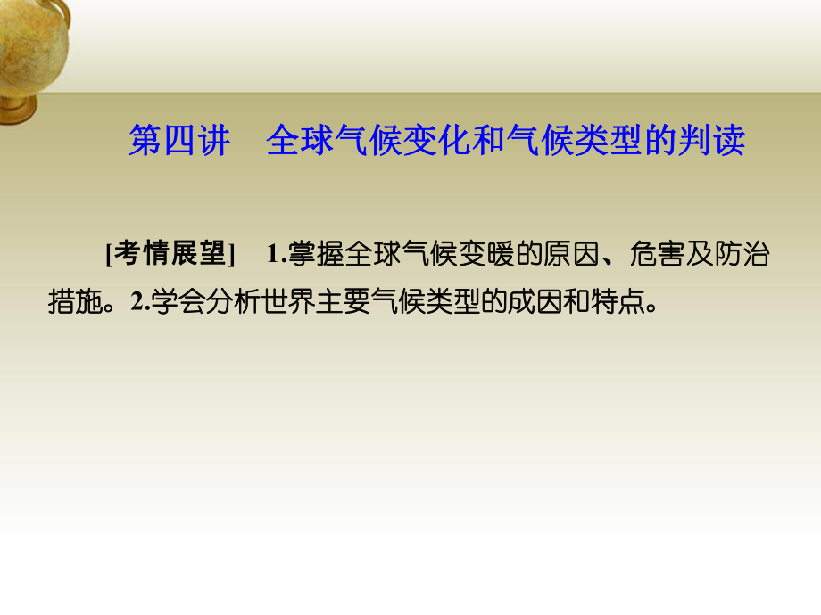 【名師金典】高考地理 第二章 地球上的大氣 第四講 全球氣候變化和氣候類型的判讀課件 新人教版必修1_第1頁(yè)