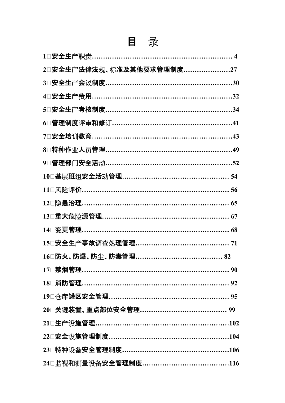 DOC荣花缘电厂生产安全管理制度汇编(218页)生产制度表格_第1页