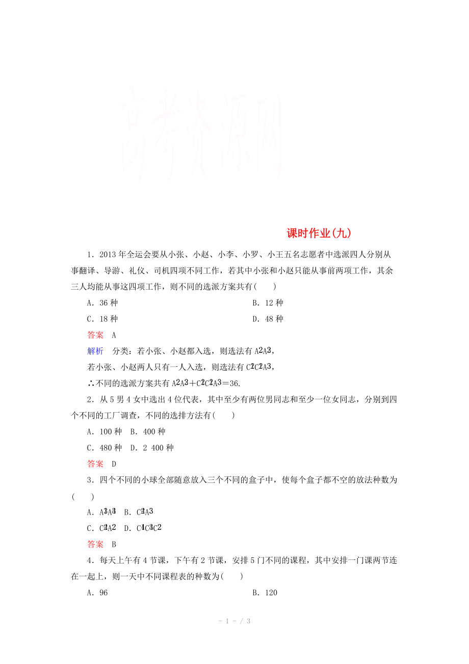 2014-2015學(xué)年下學(xué)期高二數(shù)學(xué)（新人教A版選修2-3） 課時(shí)作業(yè)_第1頁(yè)