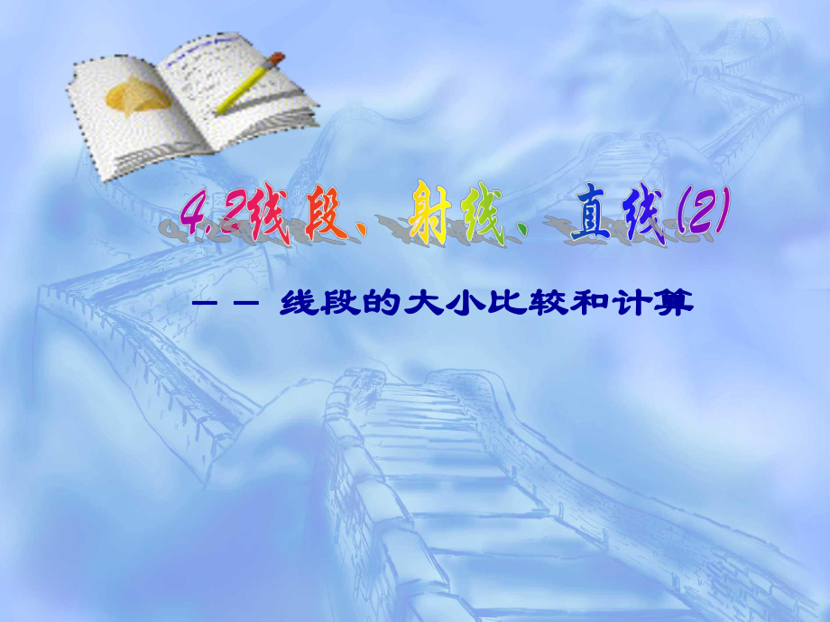 线段的大小比较和计算 课件 新人教版七年级上_第1页