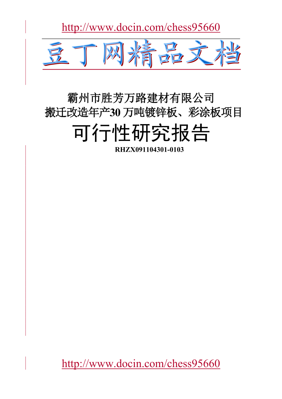 搬迁改造产30万吨镀锌板彩涂板项目可研报告_第1页