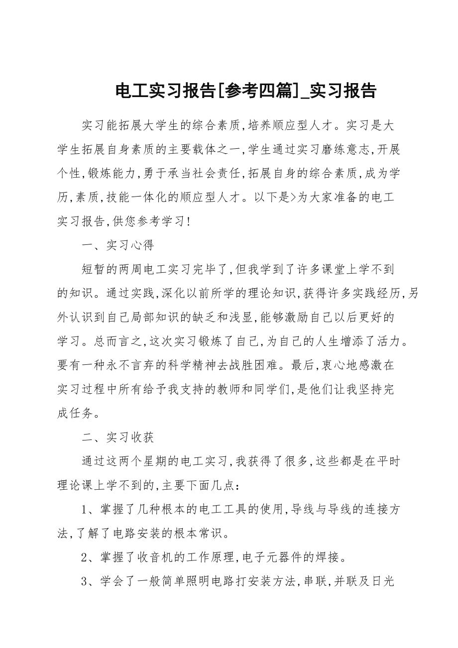 电工实习报告[参考四篇]_实习报告