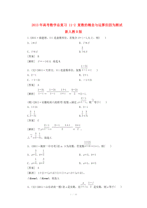 2013年高考數(shù)學(xué)總復(fù)習(xí) 11-2 復(fù)數(shù)的概念與運算測試 新人教B版