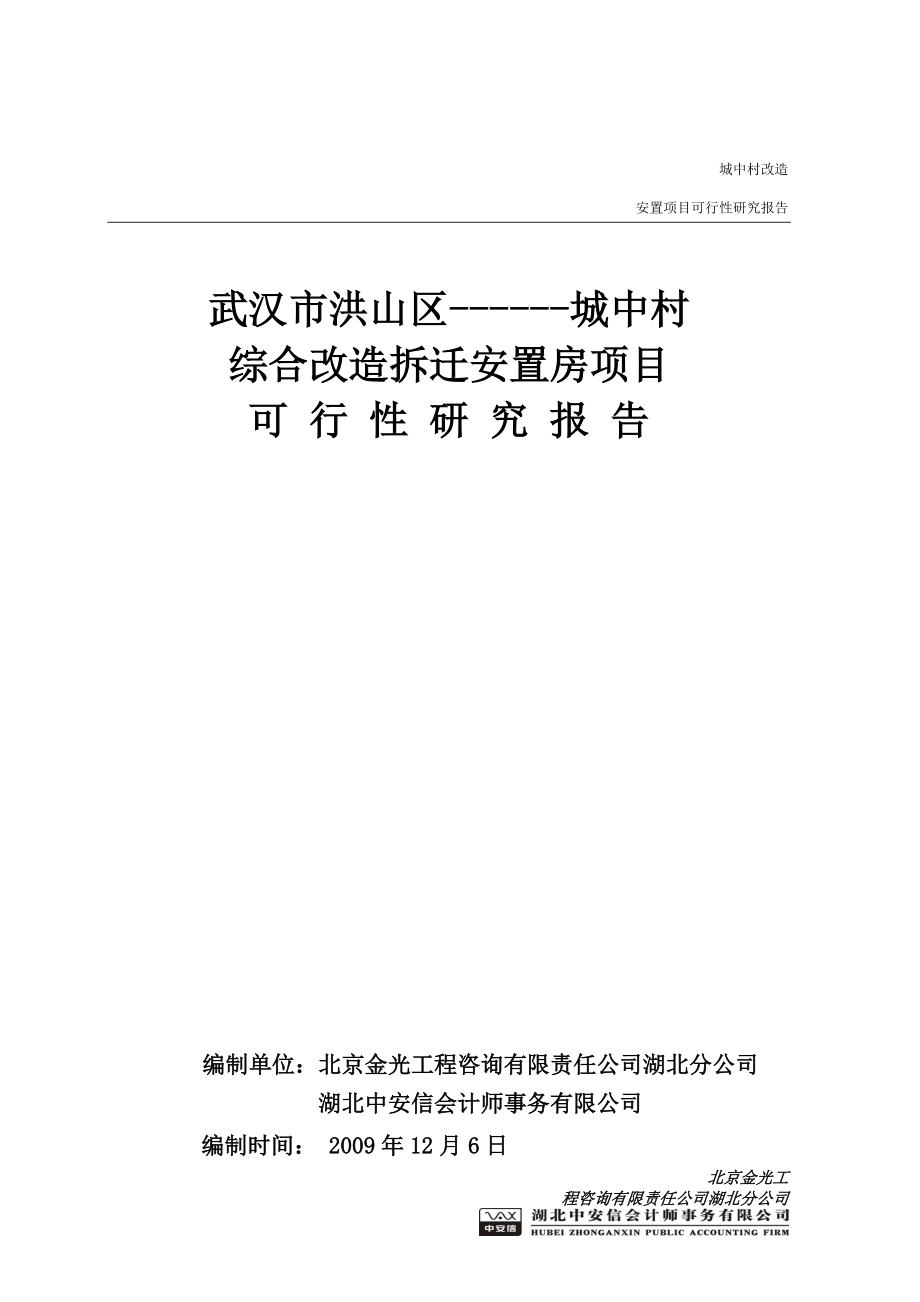 城中村综合改造拆迁安置房项目可行性研究报告总投60亿,120万平米可研报告_第1页