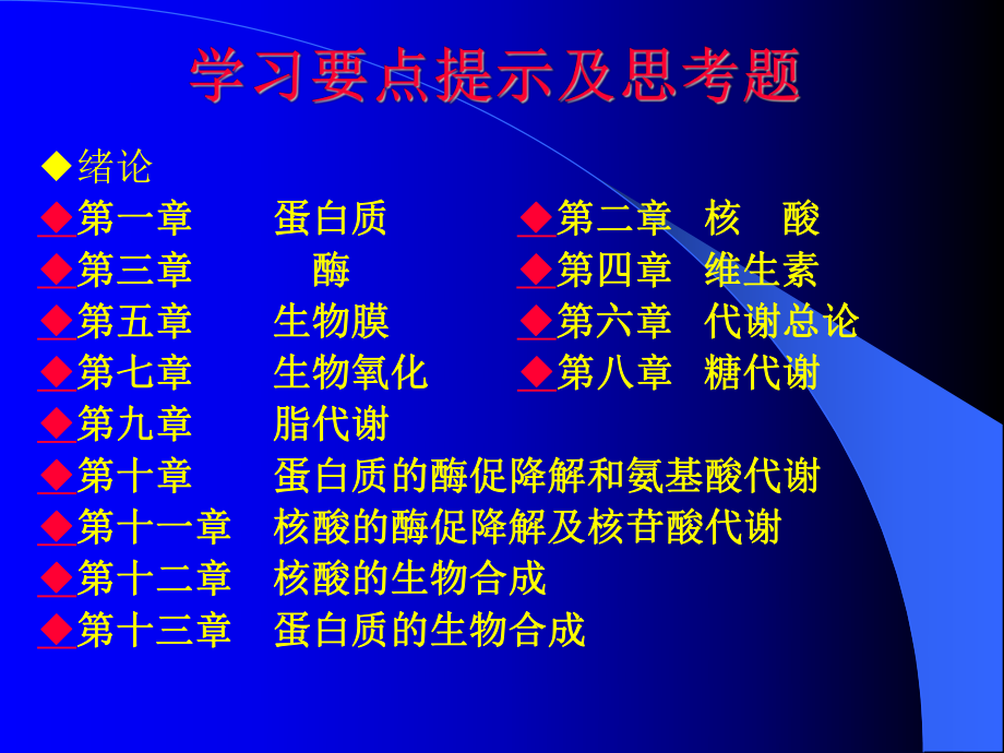 緒論第一章 蛋白質(zhì) 第二章 核酸第三章 酶_第1頁(yè)