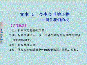 【學(xué)案導(dǎo)學(xué)設(shè)計】高一語文蘇教版必修1【配套課件】：專題三5今生今世的證據(jù)——留住我們的根