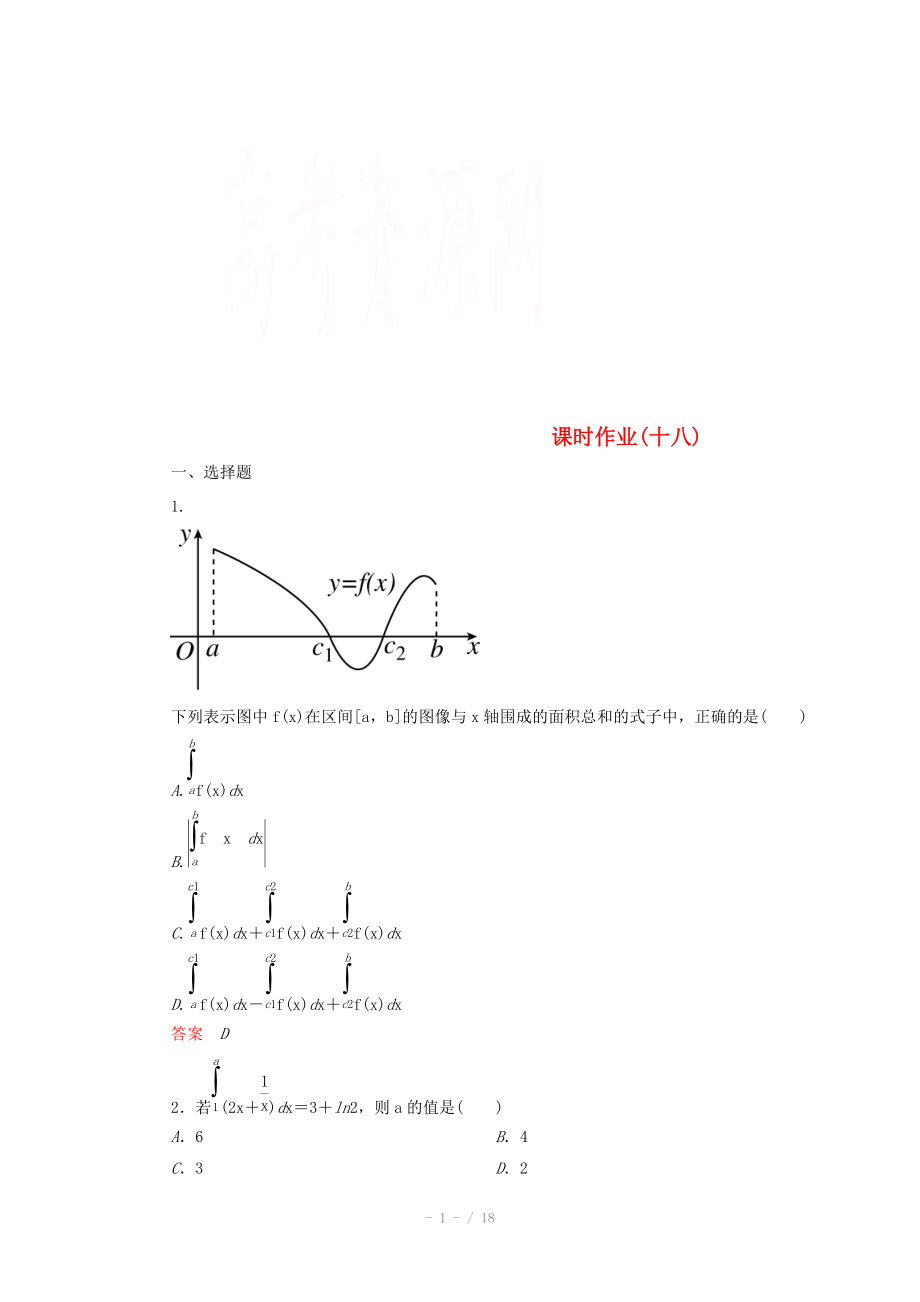 2014-2015學(xué)年下學(xué)期高二數(shù)學(xué) 課時(shí)作業(yè)18 （新人教A版選修2-2）_第1頁