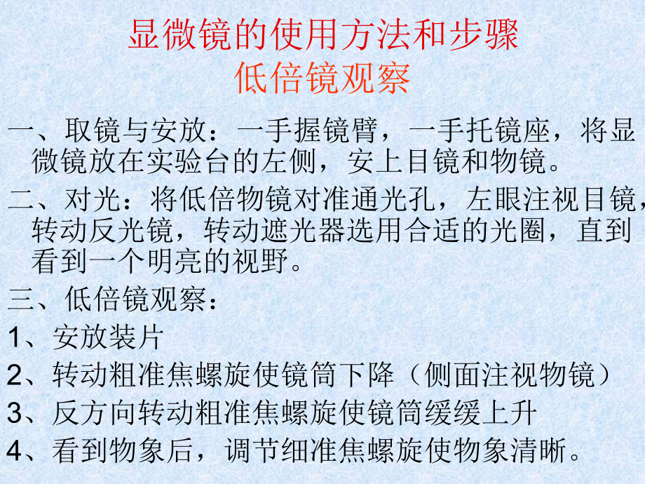 生物使用高倍顯微鏡觀察幾種細胞課件