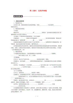 2014-2015高中政治 第八課 征稅與納稅學(xué)案 新人教版必修