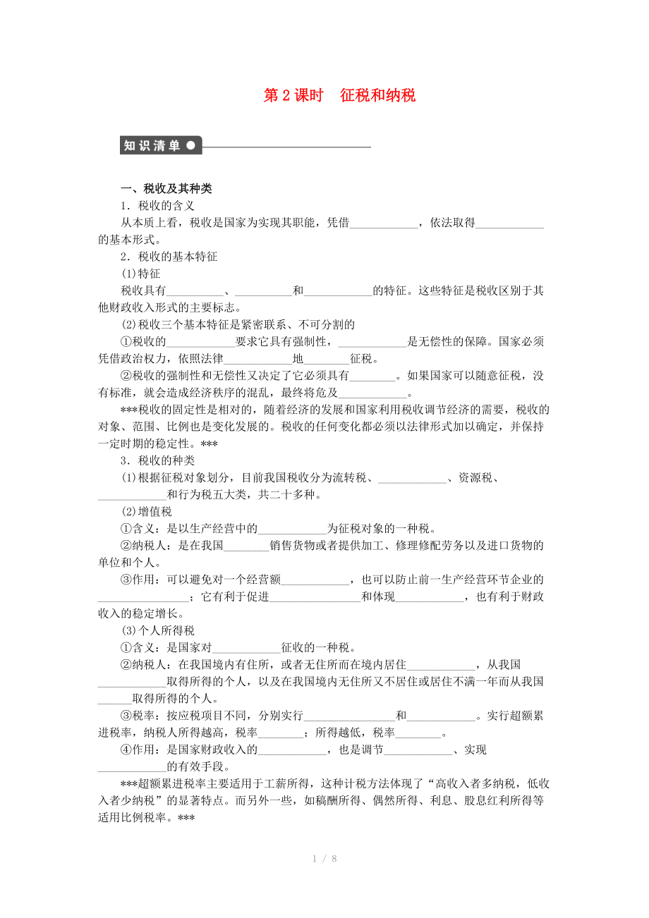 2014-2015高中政治 第八課 征稅與納稅學(xué)案 新人教版必修_第1頁