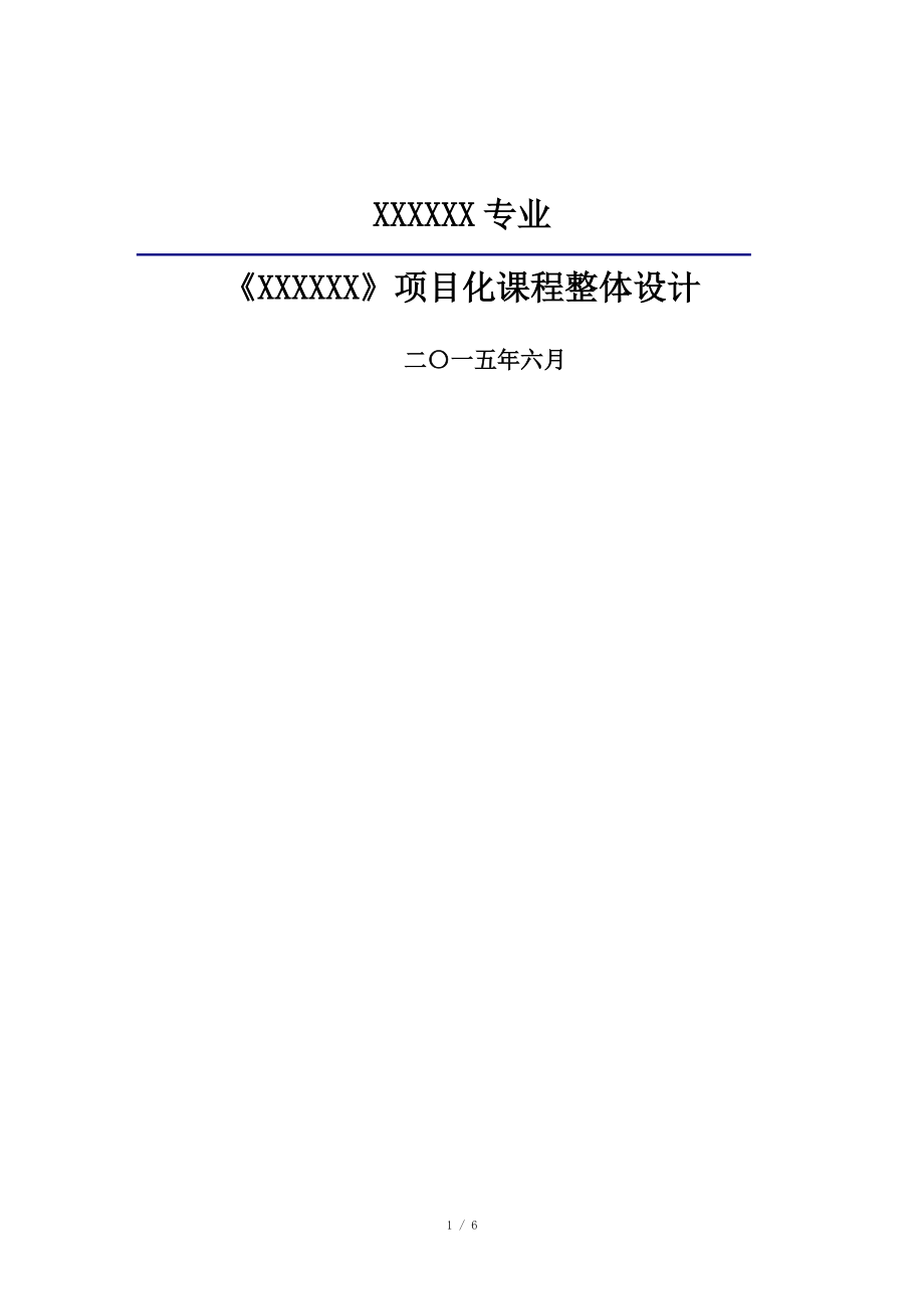 项目化课程整体教学设计模板_第1页