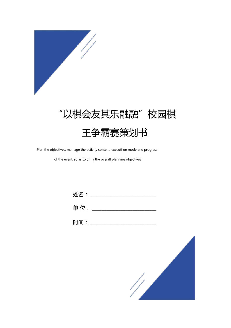 以棋會友其樂融融校園棋王爭霸賽策劃書范本_第1頁