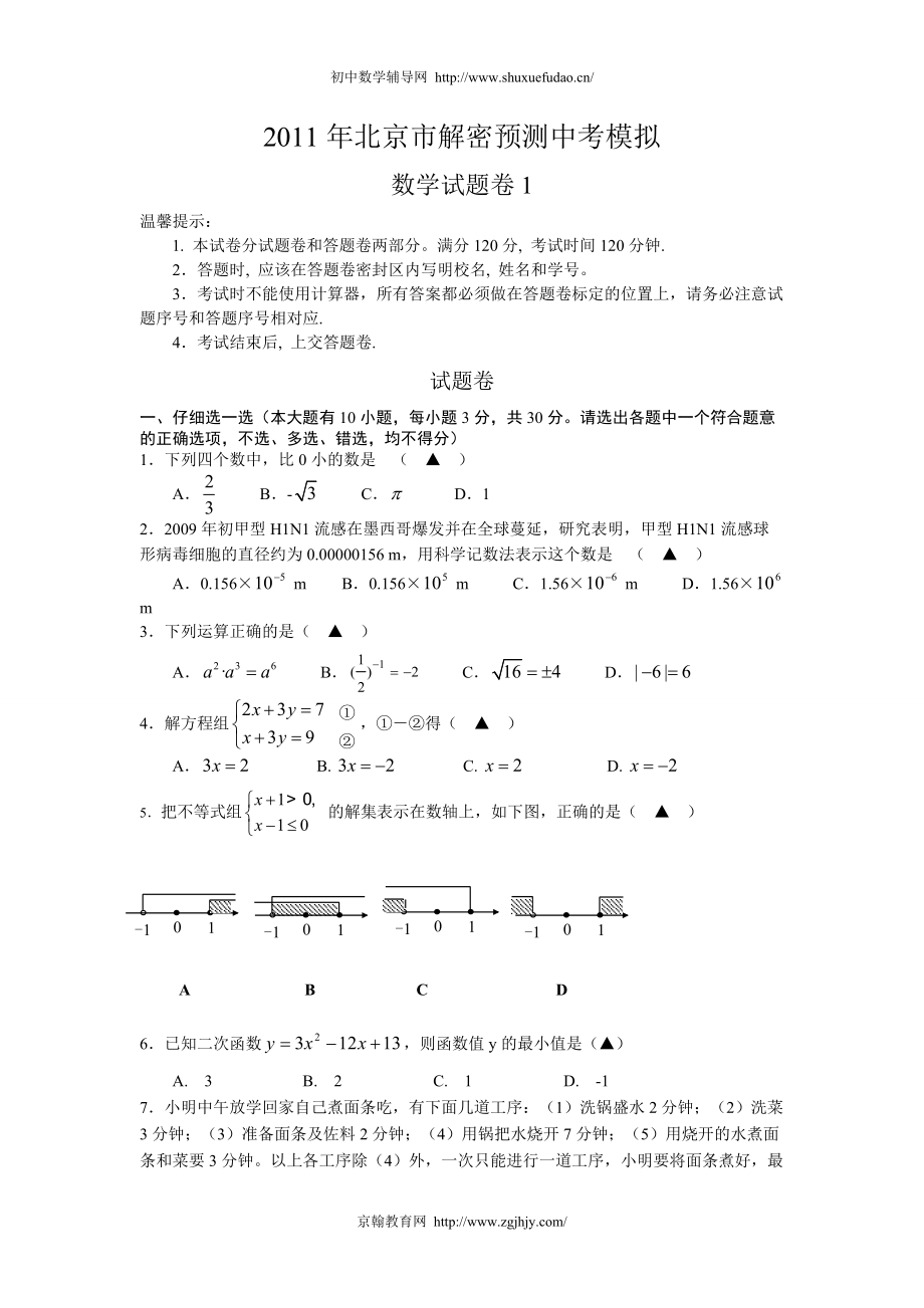 北京市解密预测中考数学模拟_第1页