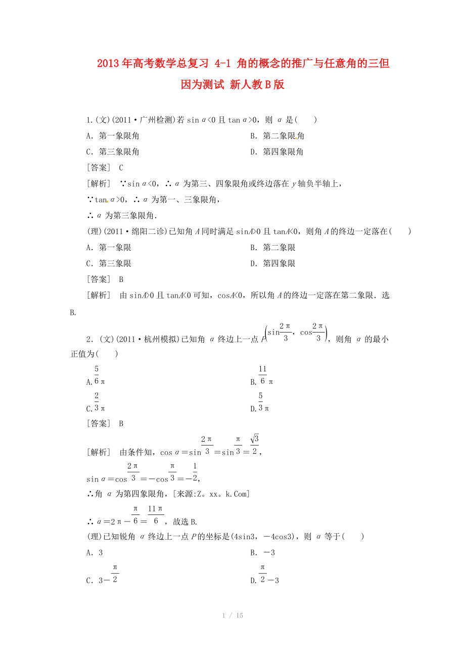 2013年高考數(shù)學總復習 4-1 角的概念的推廣與任意角的三但因為測試 新人教B版_第1頁