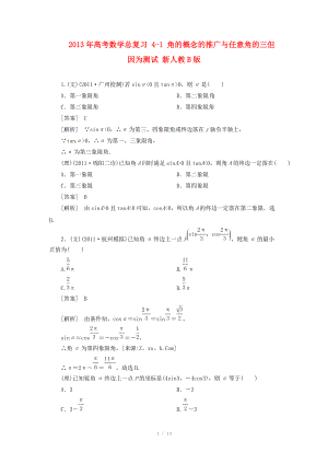 2013年高考數(shù)學(xué)總復(fù)習(xí) 4-1 角的概念的推廣與任意角的三但因?yàn)闇y試 新人教B版