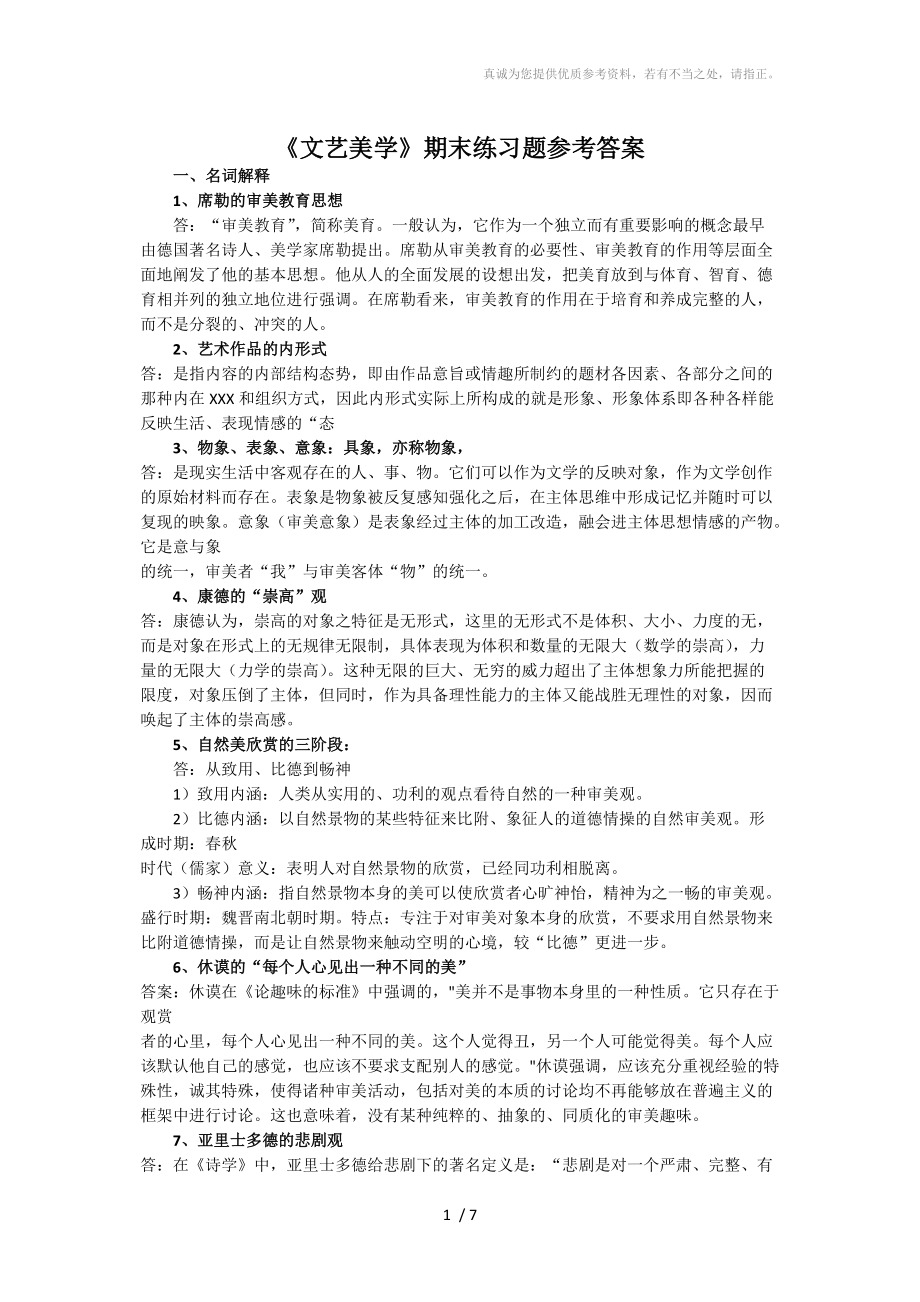 《文艺美学》期末练习题参考答案_第1页