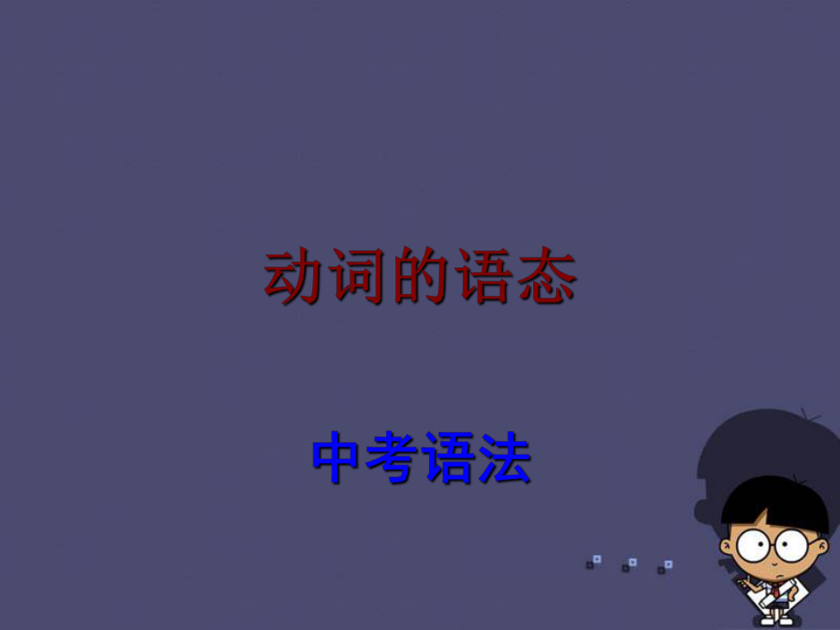 【中考寶典】廣東省中考英語 語法考點復(fù)習(xí) 動詞語態(tài)課件_第1頁