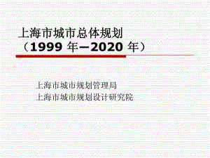 上海市城市总体规划(1999年―2020年)