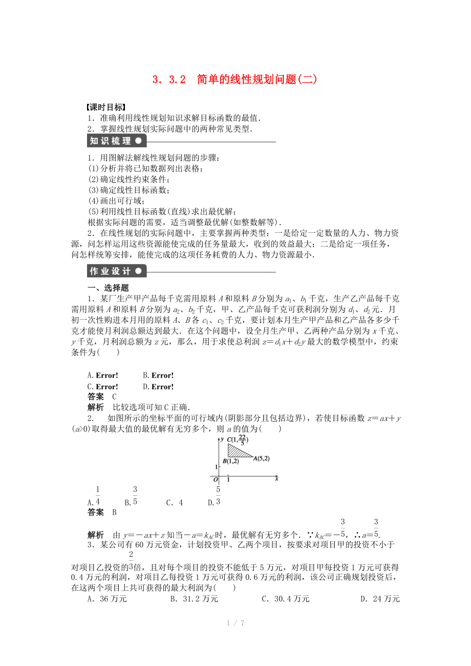 2014-2015學(xué)年高中數(shù)學(xué) 第三章 3.3.2簡單的線性規(guī)劃問題（二）導(dǎo)學(xué)案新人教A版必修_第1頁