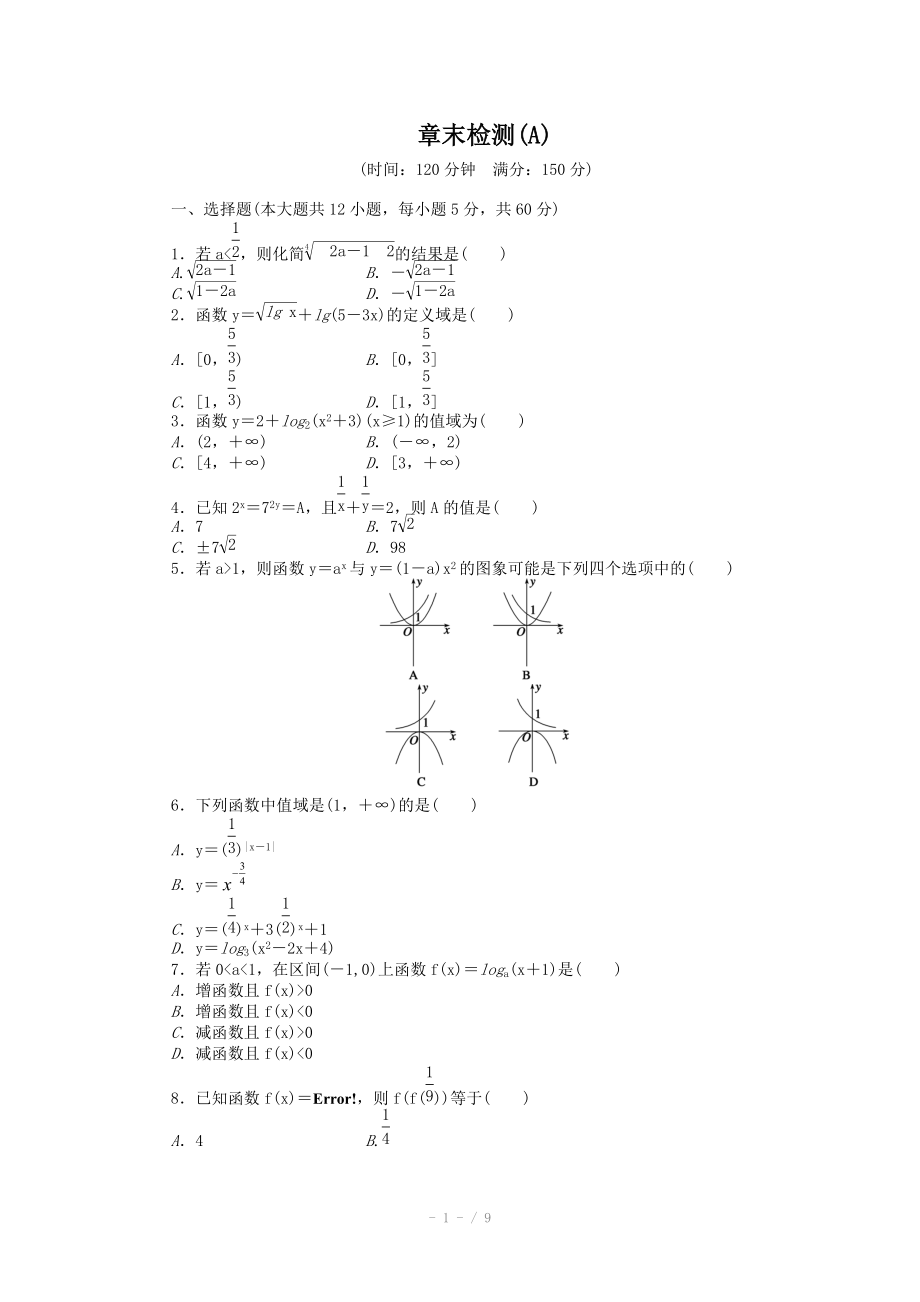 2014-2015學(xué)年高中數(shù)學(xué)（人教A版必修一） 第二章基本初等函數(shù) 第二章章末檢測A 課時(shí)作業(yè)（含答案）_第1頁