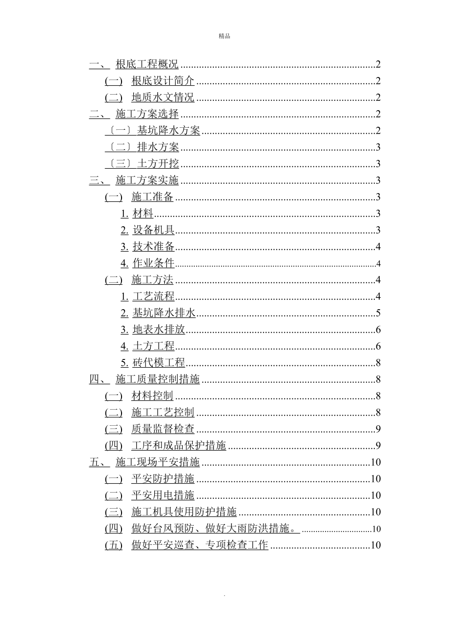 《基礎工程施工方案》word版_第1頁