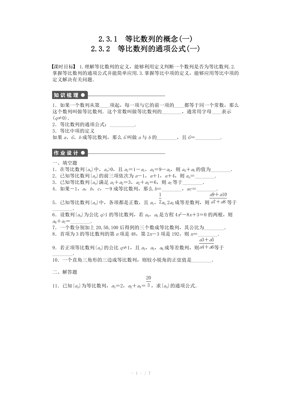 2014-2015學年高中數(shù)學（蘇教版必修五） 第2章　數(shù)列 2.3.1-2.3.2（一） 課時作業(yè)（含答案）_第1頁