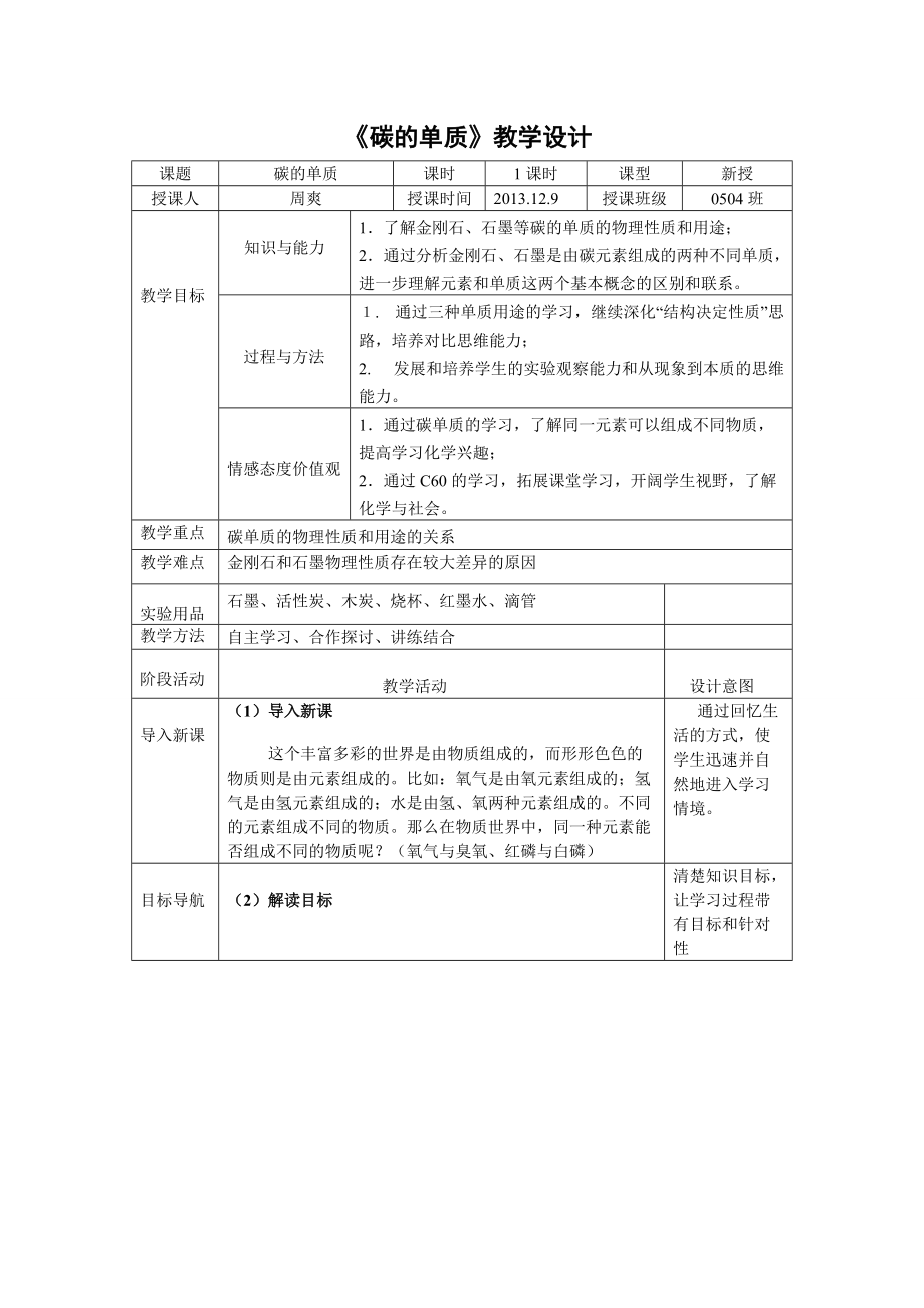 《碳的單質》教學設計_第1頁