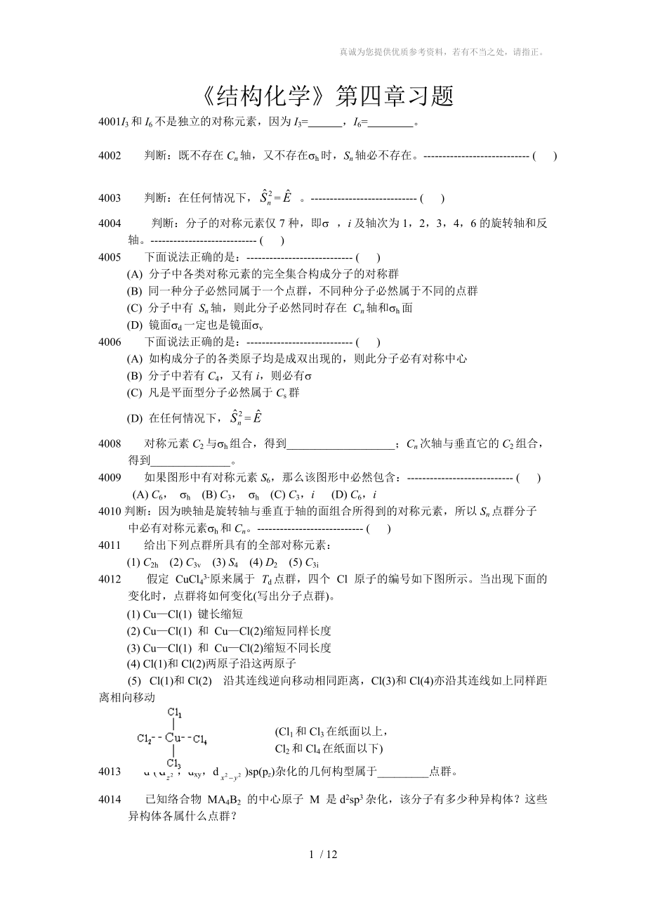 《结构化学》第四章习题_第1页