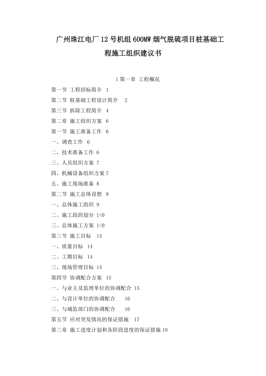 广州珠江电厂12号机组600MW烟气脱硫项目桩基础工程施工组织建议书_第1页