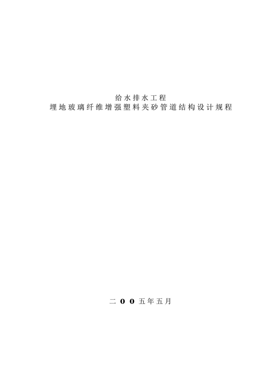 玻璃纖維增強塑料夾砂管工程設(shè)計規(guī)程(定稿). DOC_第1頁