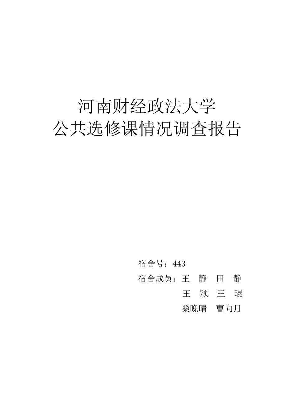 《河南財(cái)經(jīng)政法大學(xué)選修課情況調(diào)查報(bào)告》_第1頁