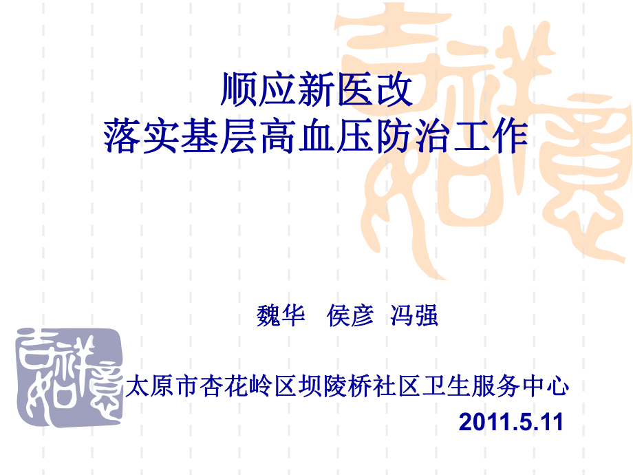 顺应新医改落实基层高血压防治工作_第1页