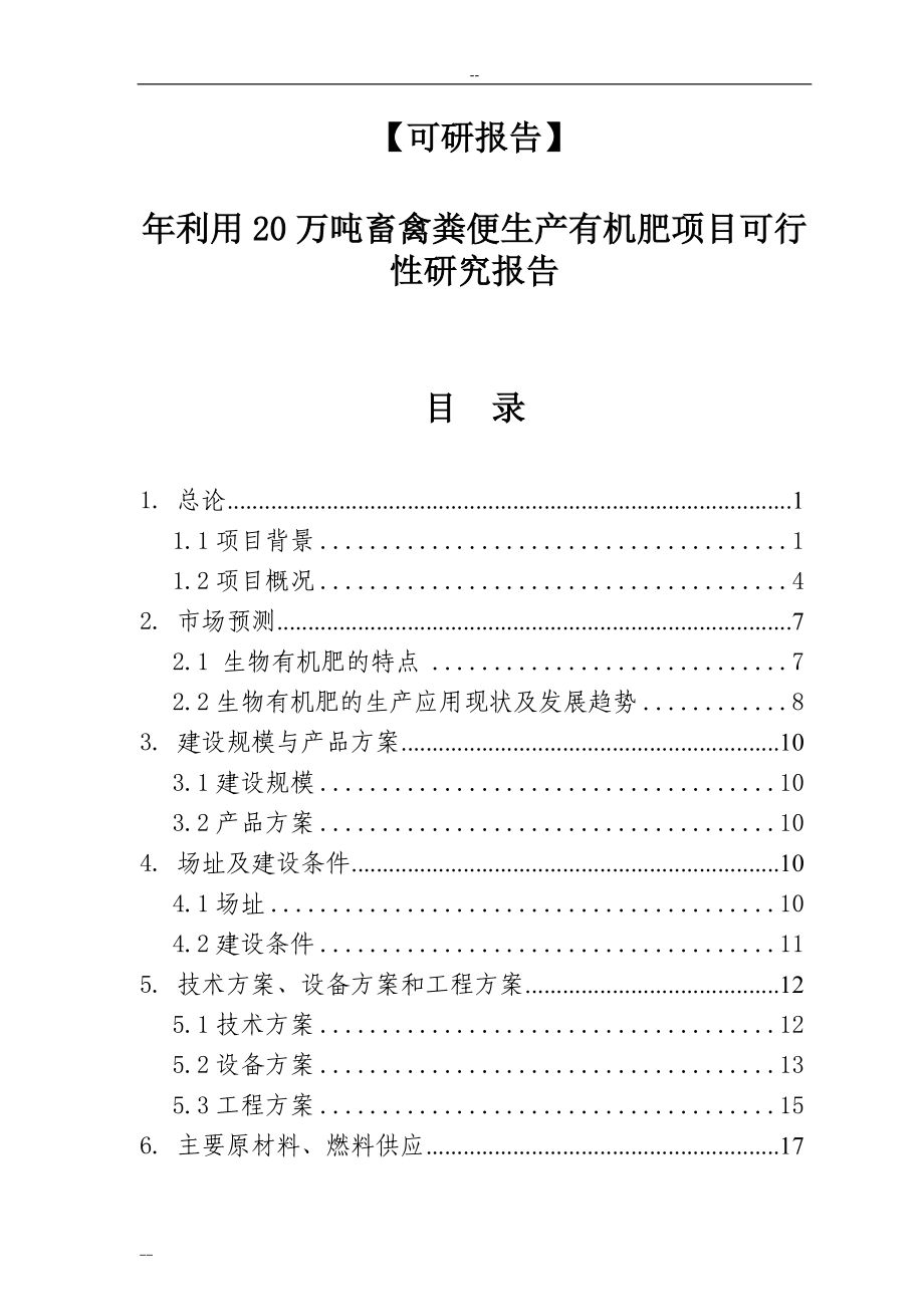 【可研报告】年利用20万吨畜禽粪便生产有机肥项目可行性研究报告_第1页