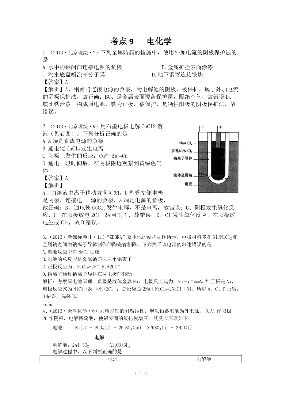 2013年高考化学试题分类解析 -考点09电化学_第1页