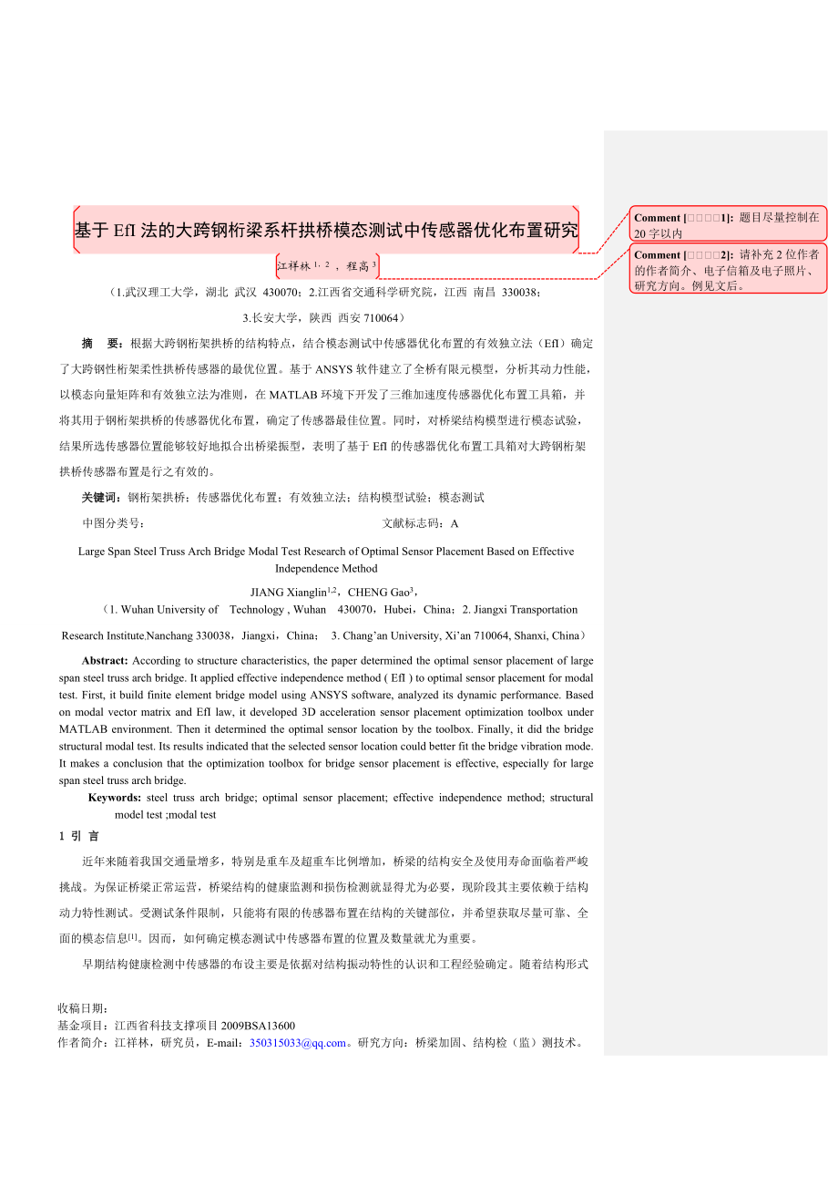 基于efi法的大跨钢桁架拱桥模态测试中传感器优化布置研究第3稿(编辑)_第1页