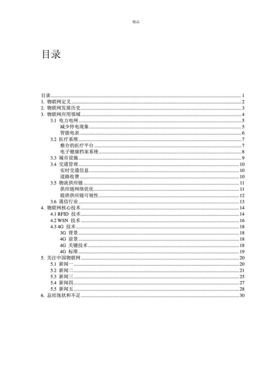 《物聯(lián)網(wǎng)分析報告》word版_第1頁