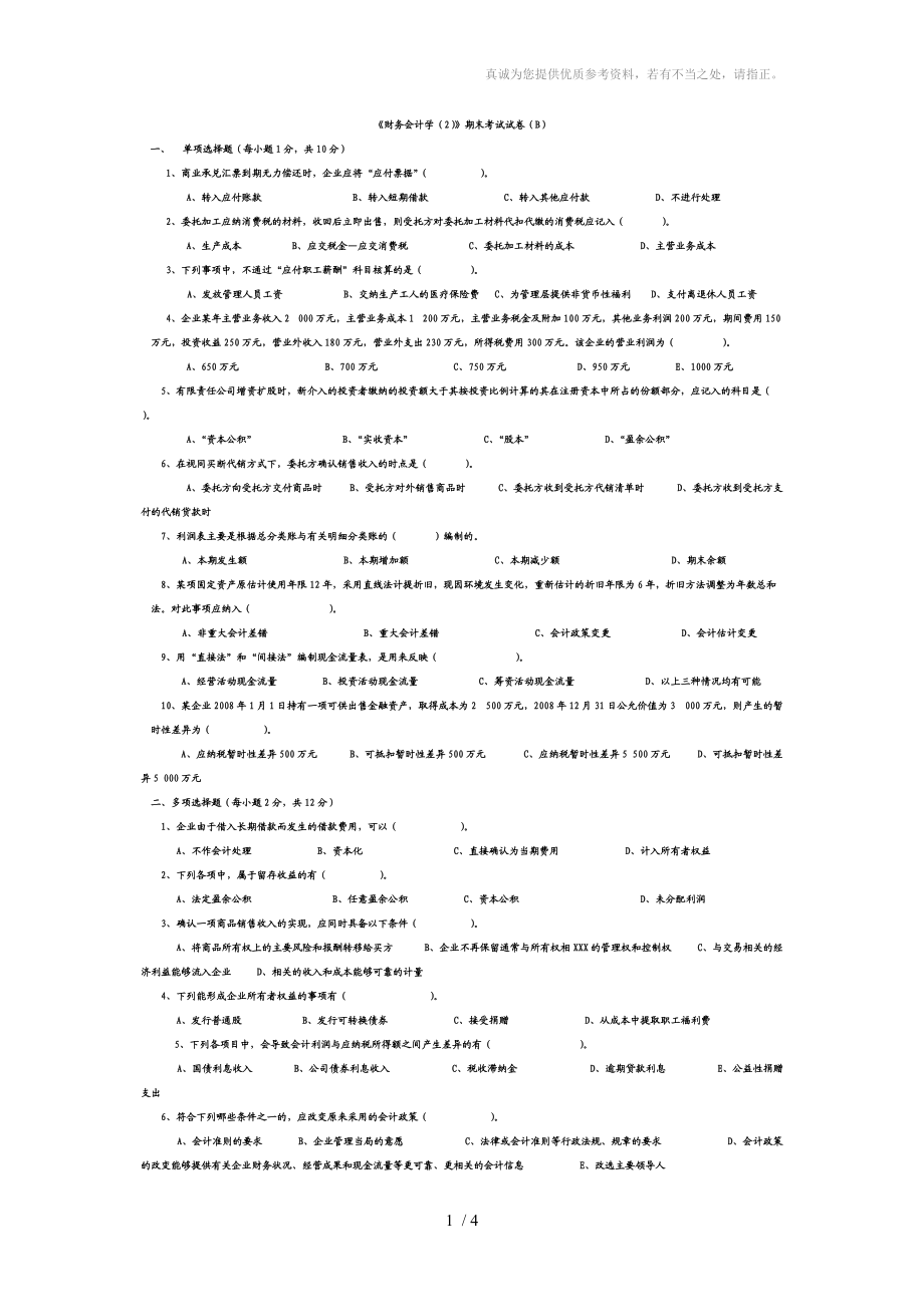 《財務會計學》期末考試試卷_第1頁