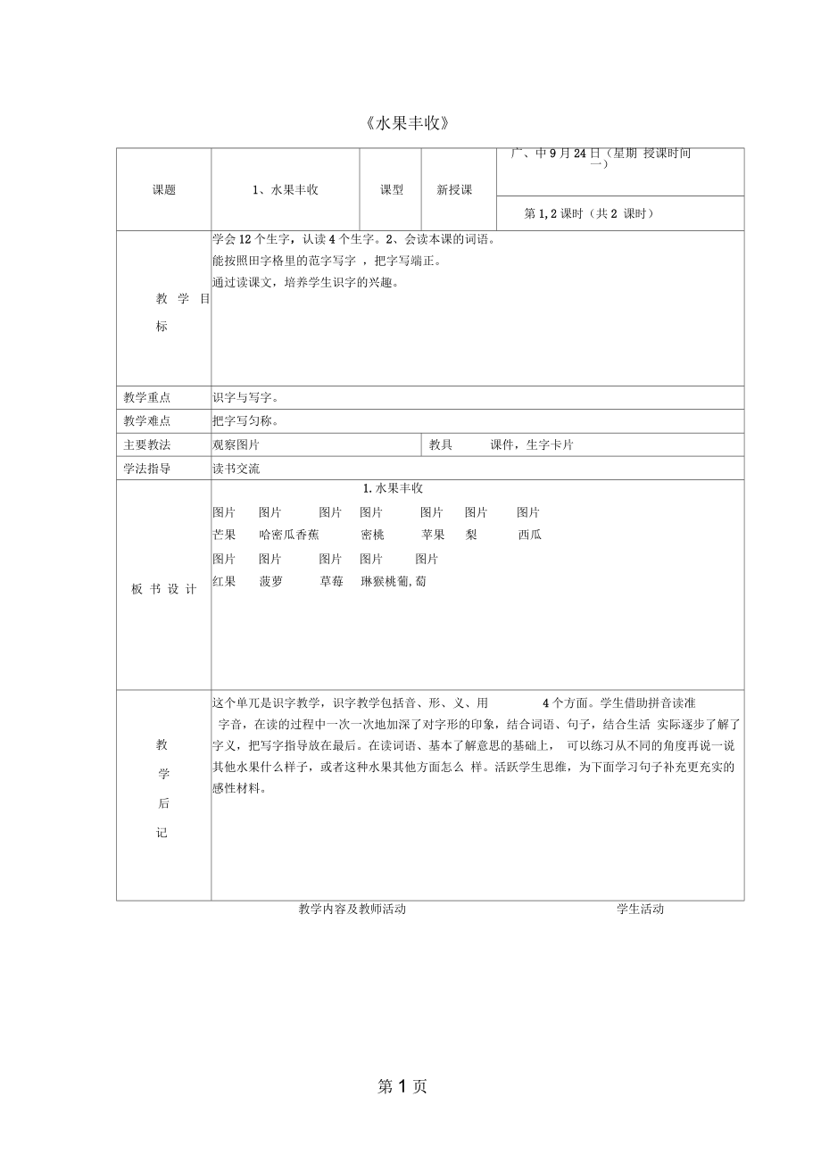 二年级上语文教学设计水果丰收北京课改_第1页
