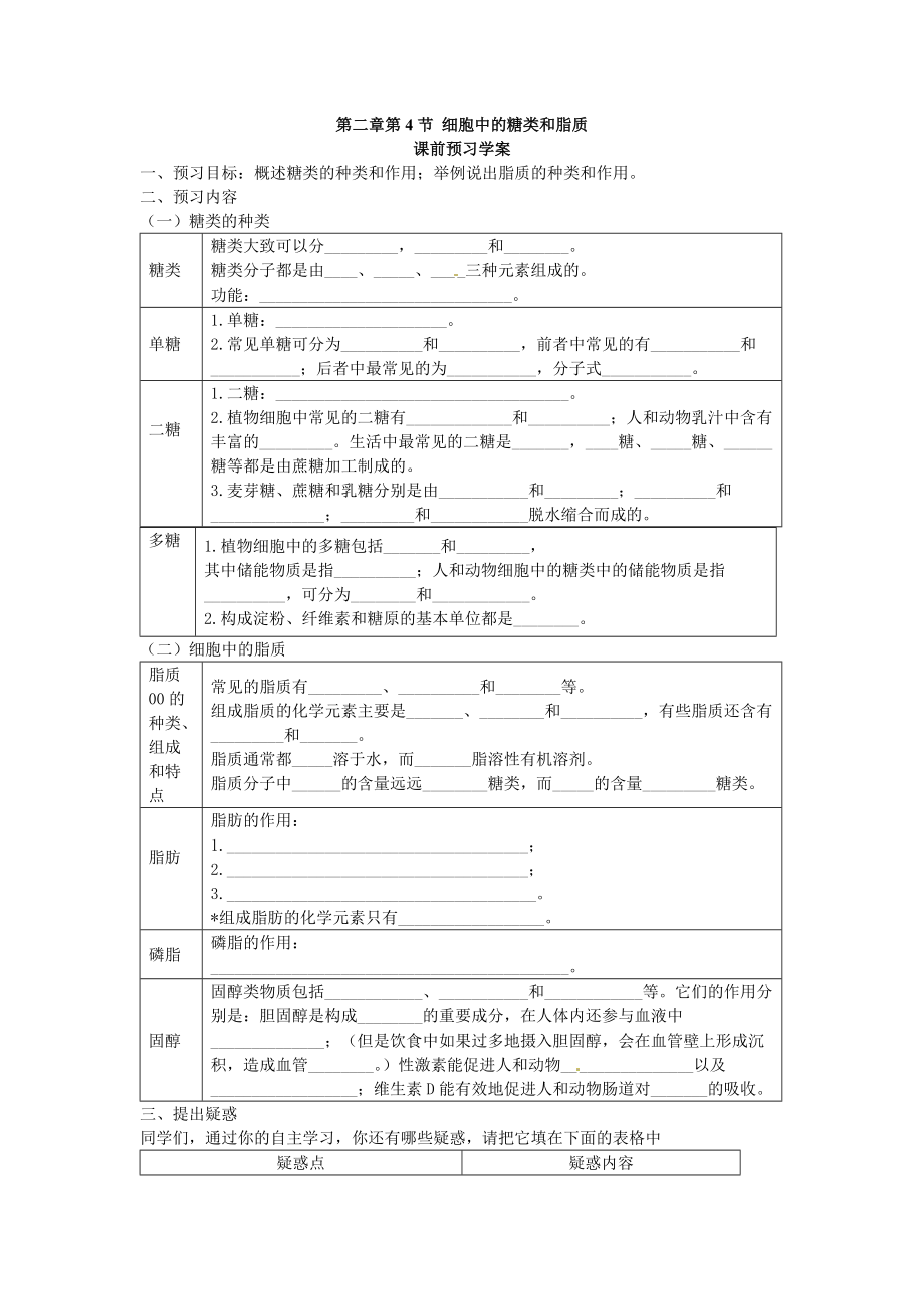 2.4細(xì)胞中的糖類和脂質(zhì)導(dǎo)學(xué)案溫聯(lián)_第1頁