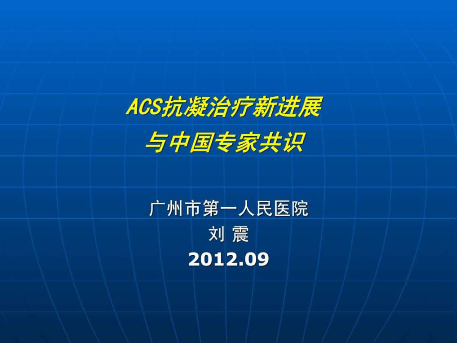 ACS抗凝治疗新进展_第1页