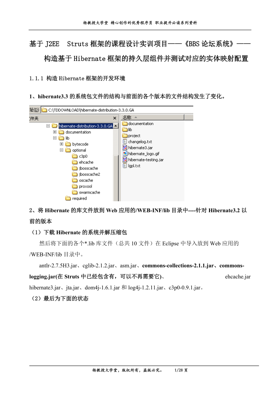 基于J2EE Struts框架的課程設計實訓項目——BBS論壇系統——構造基于Hibernate框架的持久層組件并測試對應的實體映射配置_第1頁