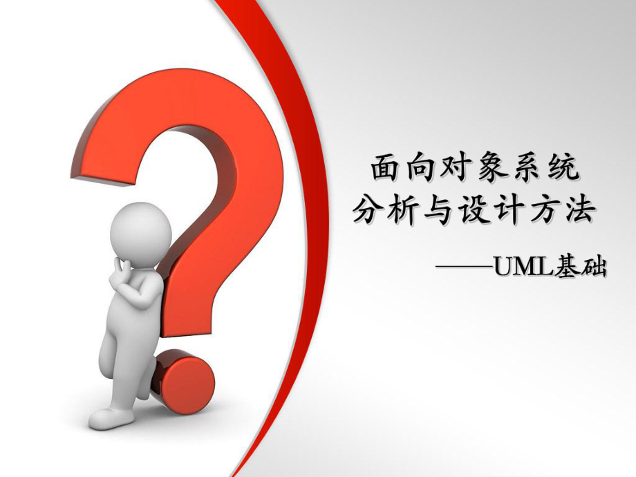 面向?qū)ο笙到y(tǒng)分析與設(shè)計UML基礎(chǔ)用例圖_第1頁