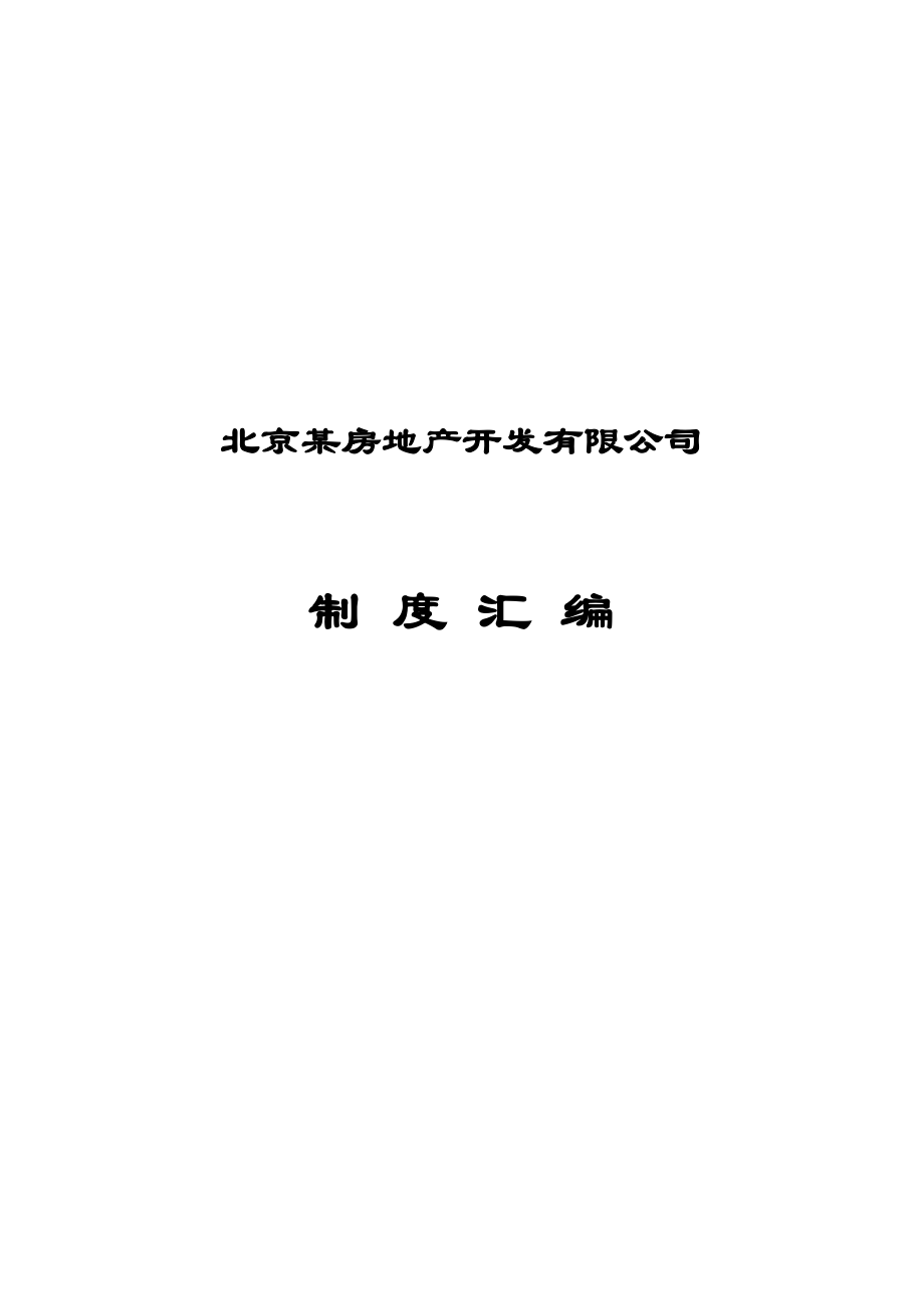 北京XX房地产开发有限公司制度汇编_第1页