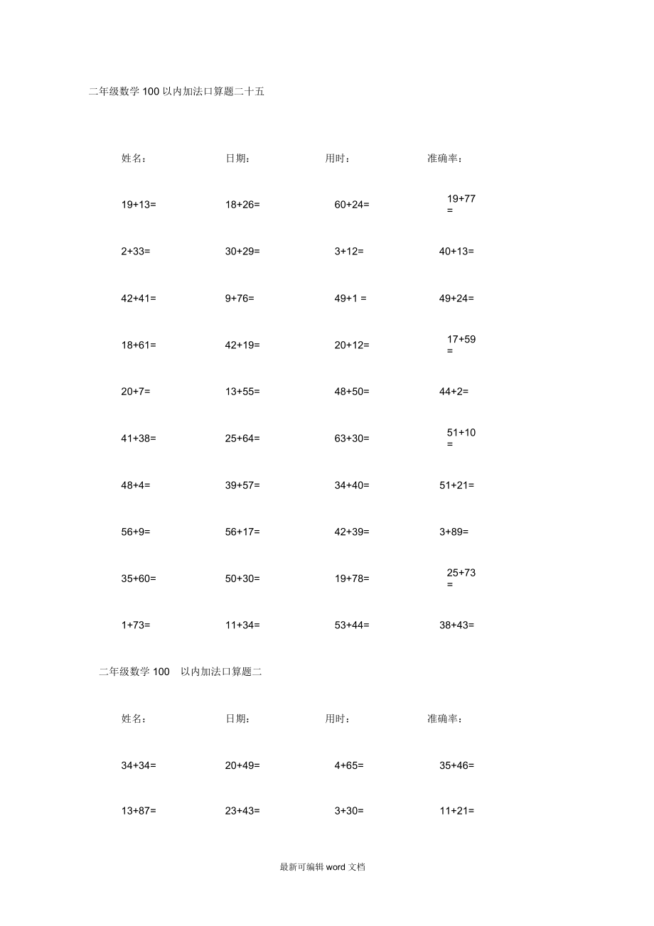 二年級數(shù)學(xué)100以內(nèi)加法口算題(25套)_第1頁