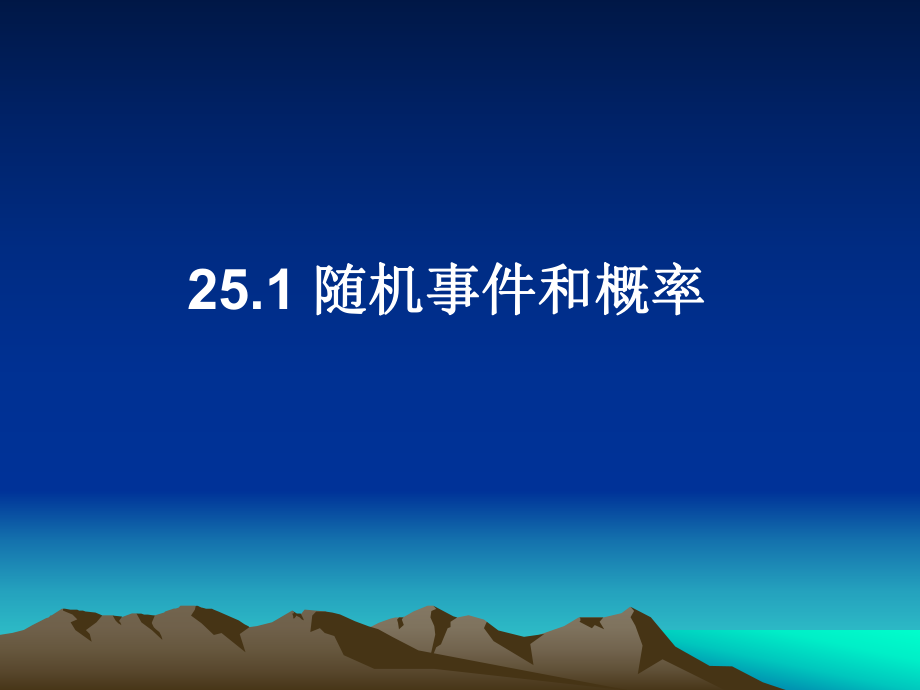 數(shù)學九年級人教版上25.1隨機事件和概率課件_第1頁