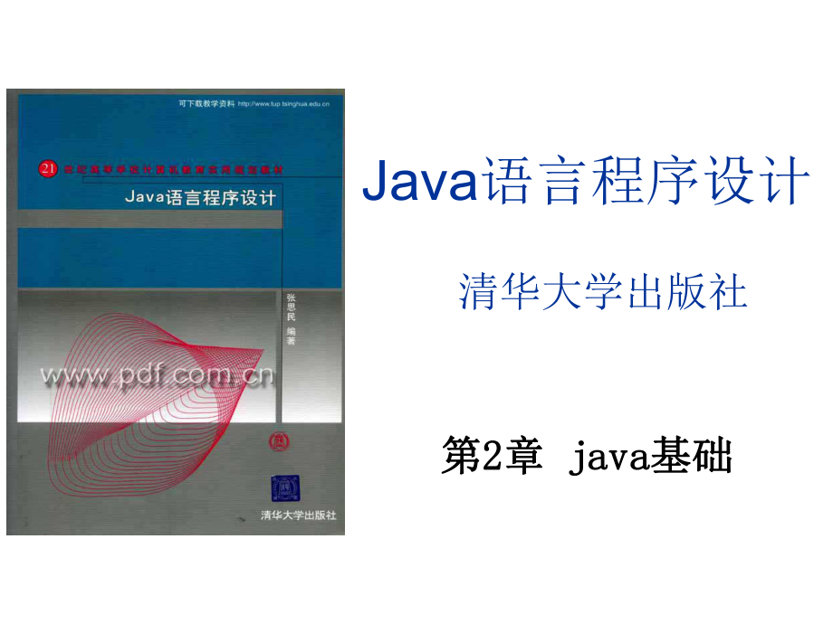 java02(第2章java基礎)_第1頁