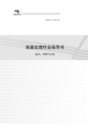 新版電網(wǎng)建設(shè)施工作業(yè)指導(dǎo)書 第8部分 配網(wǎng)工程 E部分