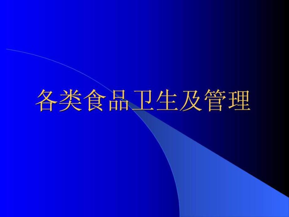 公共營養(yǎng)師 骼em食品衛(wèi)生食品污染預防_第1頁