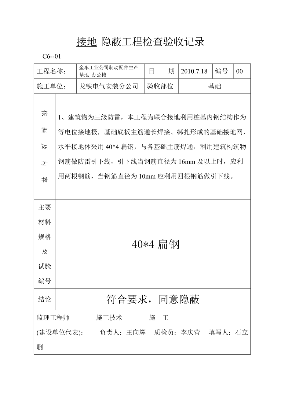 避雷接地 等電位聯(lián)結(jié) 電源管 PVC管隱蔽工程檢查驗(yàn)收記錄_第1頁